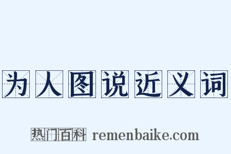 为人图说近义词是什么意思的图片